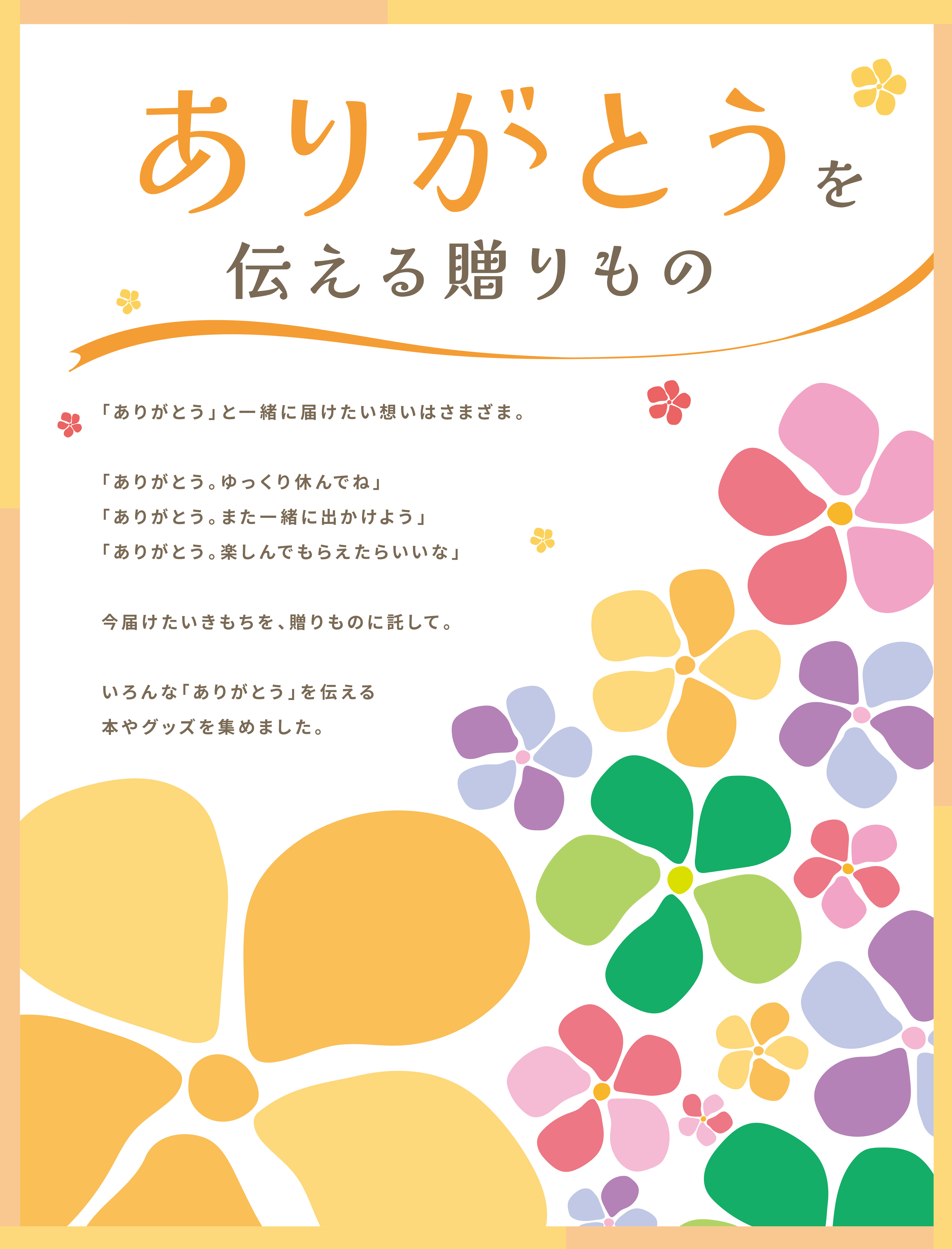 画像:ありがとうを伝える贈りもの